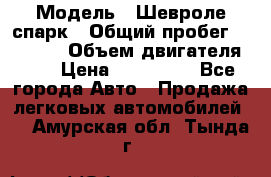  › Модель ­ Шевроле спарк › Общий пробег ­ 69 000 › Объем двигателя ­ 1 › Цена ­ 155 000 - Все города Авто » Продажа легковых автомобилей   . Амурская обл.,Тында г.